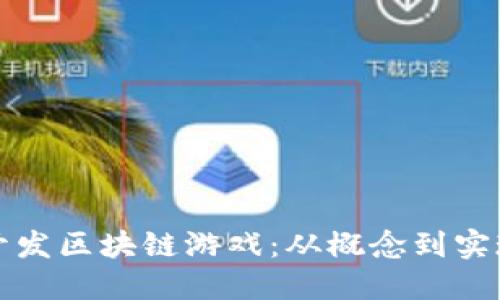 如何在链上开发区块链游戏：从概念到实现的完整指南