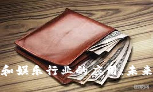区块链技术在游戏和娱乐行业的应用：未来的发展趋势与机遇