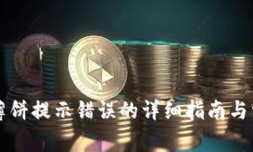 解决TP钱包薄饼提示错误的详细指南与常见问题解答