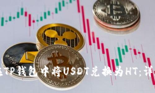 如何在TP钱包中将USDT兑换为HT：详尽指南