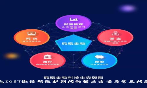 TP钱包IOST激活码维护期间的解决方案与常见问题分析