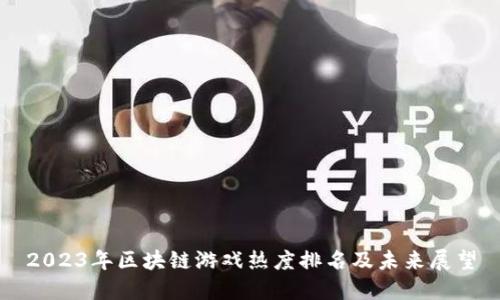 2023年区块链游戏热度排名及未来展望