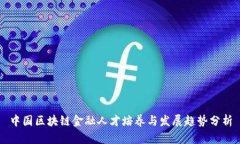 中国区块链金融人才培养与发展趋势分析