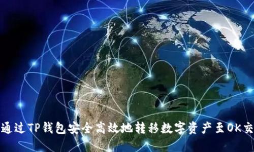 如何通过TP钱包安全高效地转移数字资产至OK交易所