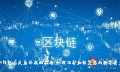 TP钱包丢失后的找回指南：如何保护和恢复您的数