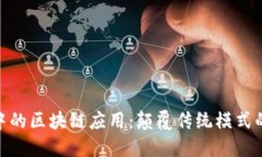 金融销售中的区块链应用：颠覆传统模式的创新