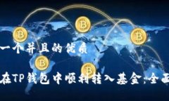 思考一个并且的优质如何在TP钱包中顺利转入基金