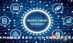 深圳区块链贸易金融：人行如何推动创新与发展