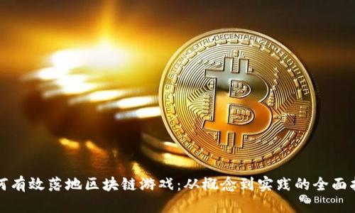 如何有效落地区块链游戏：从概念到实践的全面指南