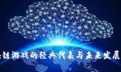 区块链游戏的经典代表与未来发展趋势