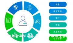 区块链金融公司备案：详解步骤与重要性