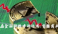区块链技术在金融科技中的运用：重塑商业银行