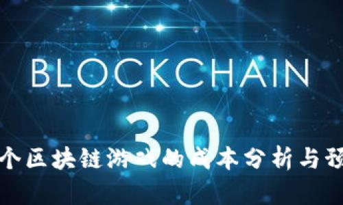 制作一个区块链游戏的成本分析与预算预估