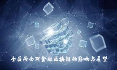 全国两会对金融区块链的影响与展望