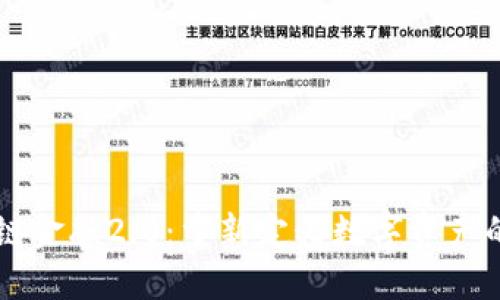区块链金融2.0：重新定义数字资产的未来