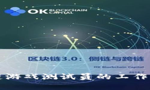 深入了解区块链游戏测试员的工作内容与职业发展