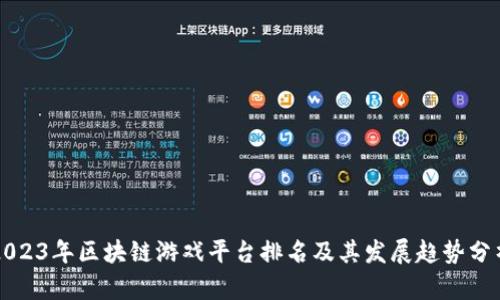 2023年区块链游戏平台排名及其发展趋势分析