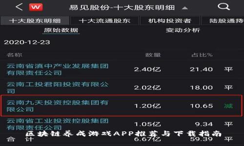 区块链养成游戏APP推荐与下载指南