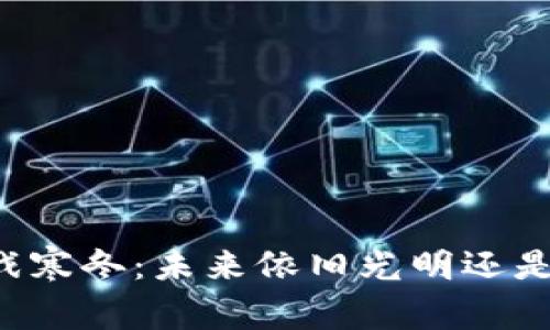 区块链游戏寒冬：未来依旧光明还是暗淡无光？