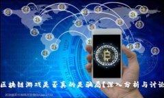 区块链游戏是否真的是骗局？深入分析与讨论