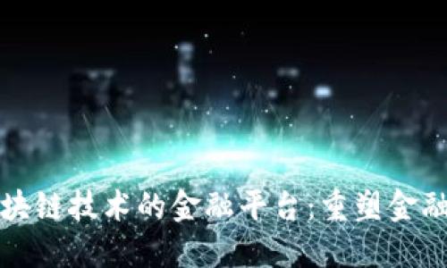 探索应用区块链技术的金融平台：重塑金融服务的未来
