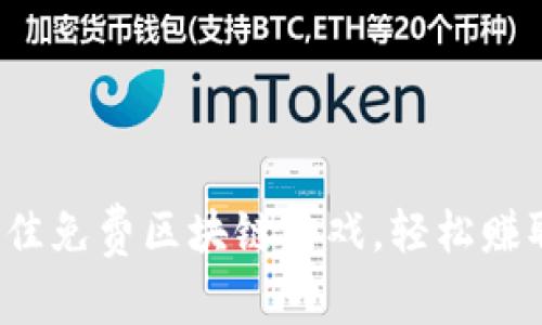 2023年最佳免费区块链游戏，轻松赚取数字资产