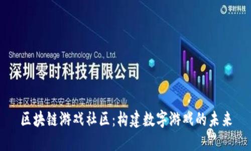区块链游戏社区：构建数字游戏的未来